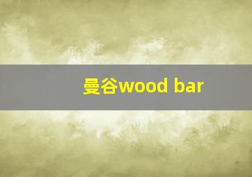 曼谷wood bar